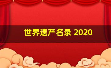 世界遗产名录 2020